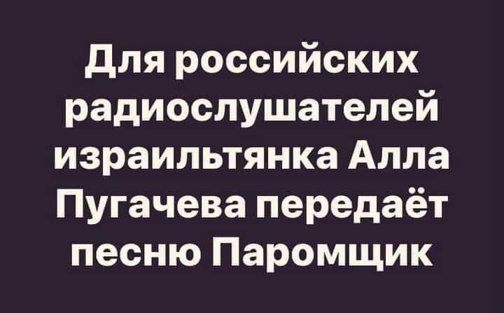 для российских радиослушателей израильтянка Алла Пугачева передаёт песню Паромщик