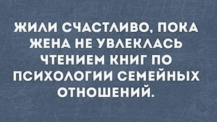 ЖИАИ СЧАСТАИВО пом ЖЕНА не УВАЕКААСЬ чтвнинм книг по психоогии свивйных отношений