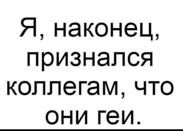 Я наконец признался коллегам что они геи