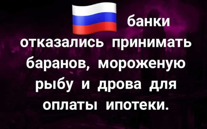 _ банки отказались принимать баранов мороженую рыбу и дрова для оплаты ипотеки