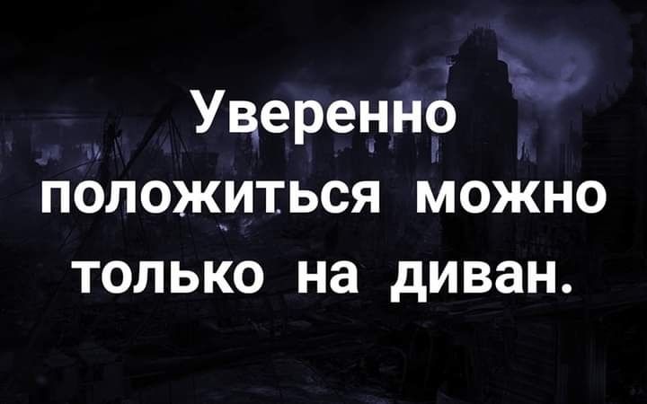 Уверенно положиться можно только на диван