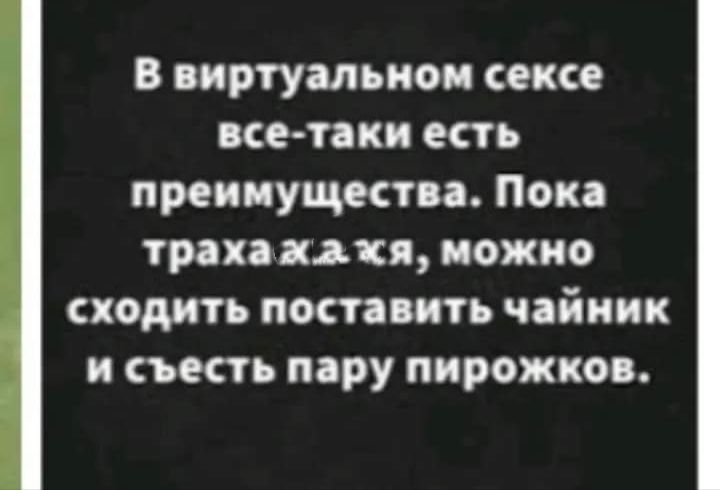 в виртупльиои сексе нее пки есть преицущести Поп трап ация можно ходить пост ить чайник и съесть пару пирожков