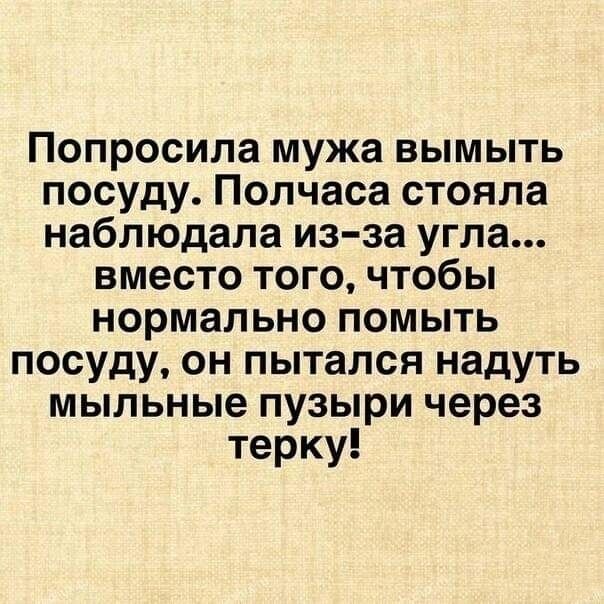 Попросила мужа вымыть посуду Полчаса стояла наблюдала из за угла вместо того чтобы нормально помыть посуду он пытался надуть мыльные пузыри через терку