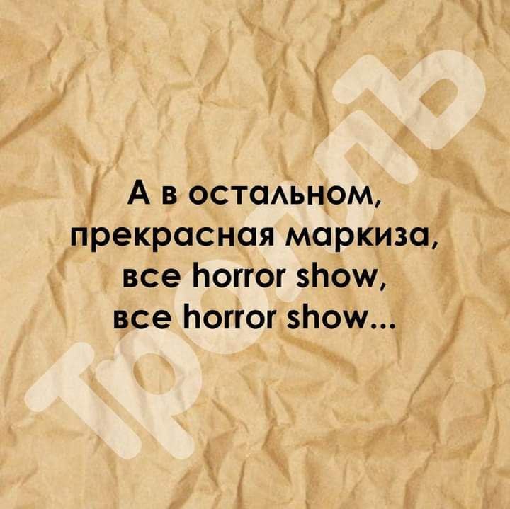 А в остамном прекрасная маркиза все Ьоггог зпош все погюг зпош