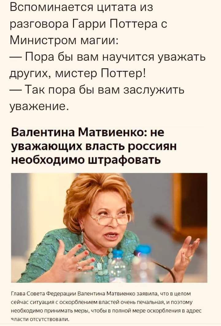 Вспоминается цитата из разговора Гарри Поттера с Министром магии Пора бы вам научится уважать других мистер Поттер Таь пора бы вам заслужить уважение Валентина Матвиенко не уважающих ВЛВСТЬ РОССИЯН необходимо штрафовать гла а овец ведем ши Ваненмнэммниещп м вцелом сейчас ситуация пскпрйпимвм видней тень печальная и м июбхппимо ппииимшъмерщчюбип лепной мерещъшрбпеиилв адж шкипвивали