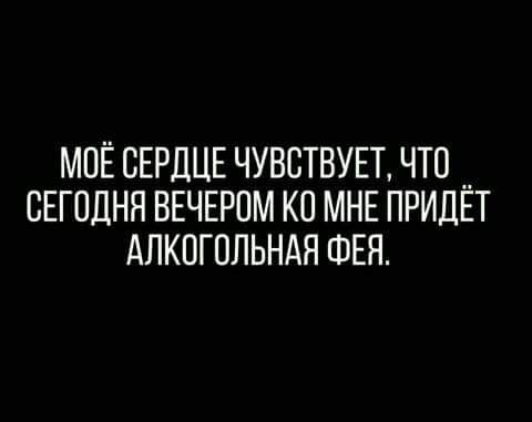 моё СЕРДЦЕ чувствувт что __ свгодня вечызпм кп МНЕ придвт Алкогольндя ФЕН