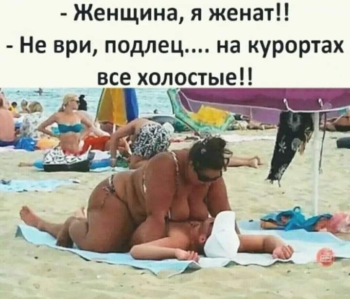 Женщина я женат Не ври подлец на курортах все холостые