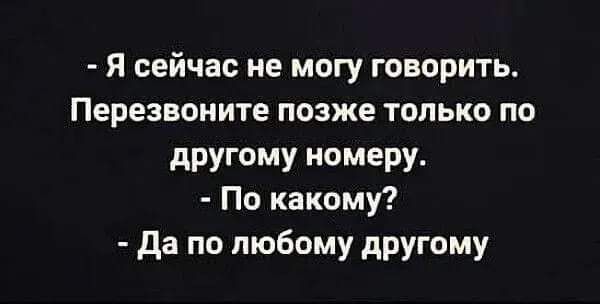 Я сейчас не могу говорить Перезвоните позже только по другому номеру По какому да по любому другому