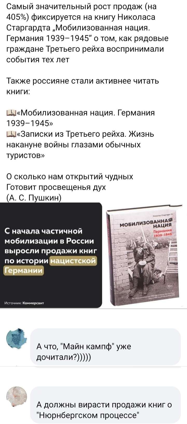 Самый значительный рост продаж на 405 фиксируется на книгу Николаса Старгардта Мобилизованная нация Германия 19391945 о том как рядовые граждане Третьего рейха воспринимали события тех лет Также россияне стали активнее читать книги ЩМобилизованная нация Германия 19394 945 Цзаписки из Третьего рейха Жизнь накануне войны глазами обычных туристов 0 сколько нам открытий чудных Готовит просвещенья дух 