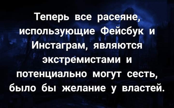 Теперь все расеянеь используірщие ФЁЙсбуп и Инстаграм явлгіются экстремистами и потенциально могут сесть было бы желание у властей