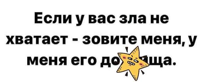 Если у вас зла не хватает зови Ее меня у меня его дата