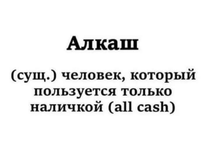 Алкаш сущ человек который пользуется только наличкой ал сазЬ
