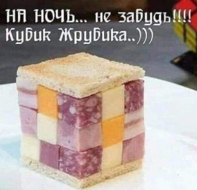 НН НОЧЬ не забуяьъ Кубик ЖрубиКа