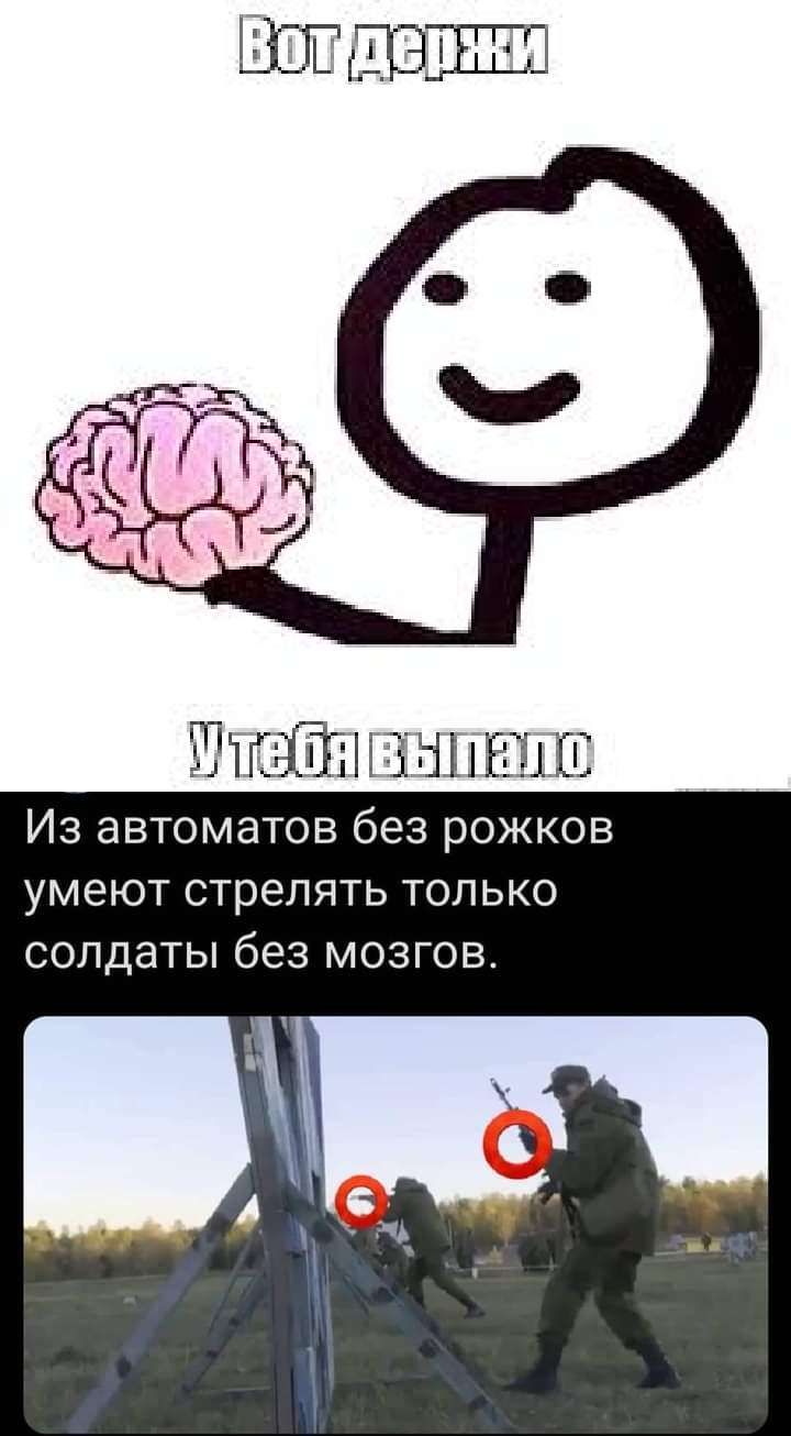 ШіШЁЧН ЁННЕЪЕ Из автоматов без рожков умеют стрелять только солдаты без мозговт