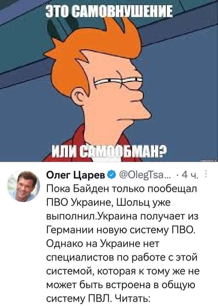 Олег Царев ОіеёТзгм 4 ч Пока Байден только пообещал ПВО Украине Шопьц уже аыпопнипУкраина получает из Германии новую систему ПВО Однако на Украине нет специалистов по работе с этой системой которая тому же не может быть встроена в общую систему П БП Ч итать