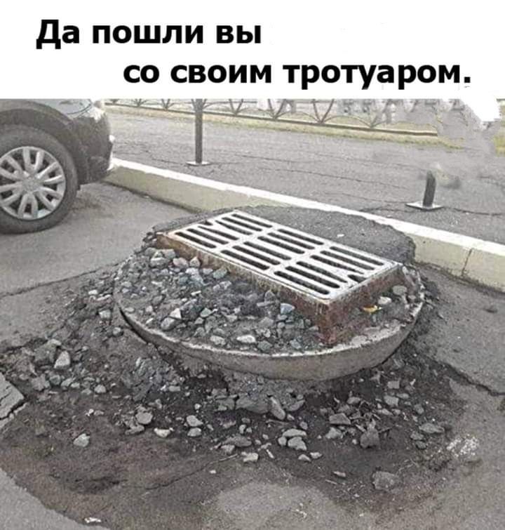 да пошли вы со своим тротуаром