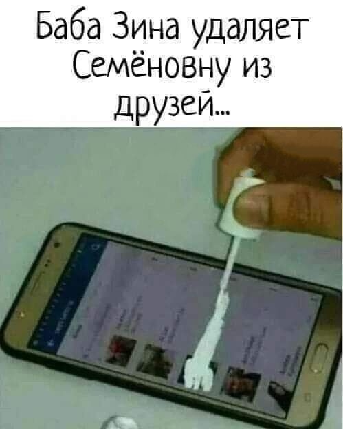 Баба Зина удаляет Семёновну из Друзей