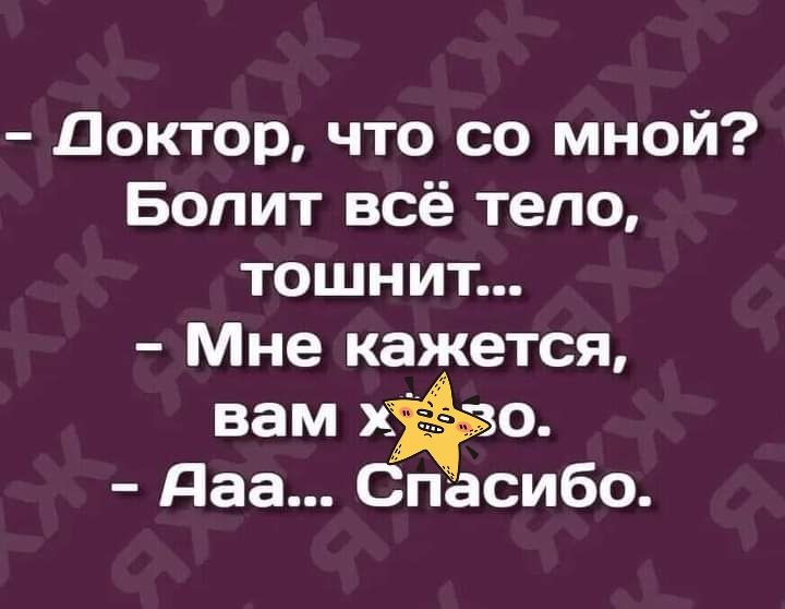 Доктор что со мной Болит всё тело тошнит Мне кажется даа Спасибо