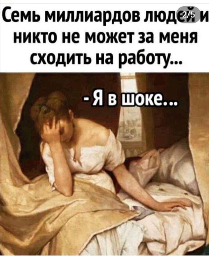 Семь миллиардов людей и никто не может за меня сходить на работу