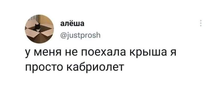 апёша иэсргоэп у меня не поехала крыша я просто кабриолет