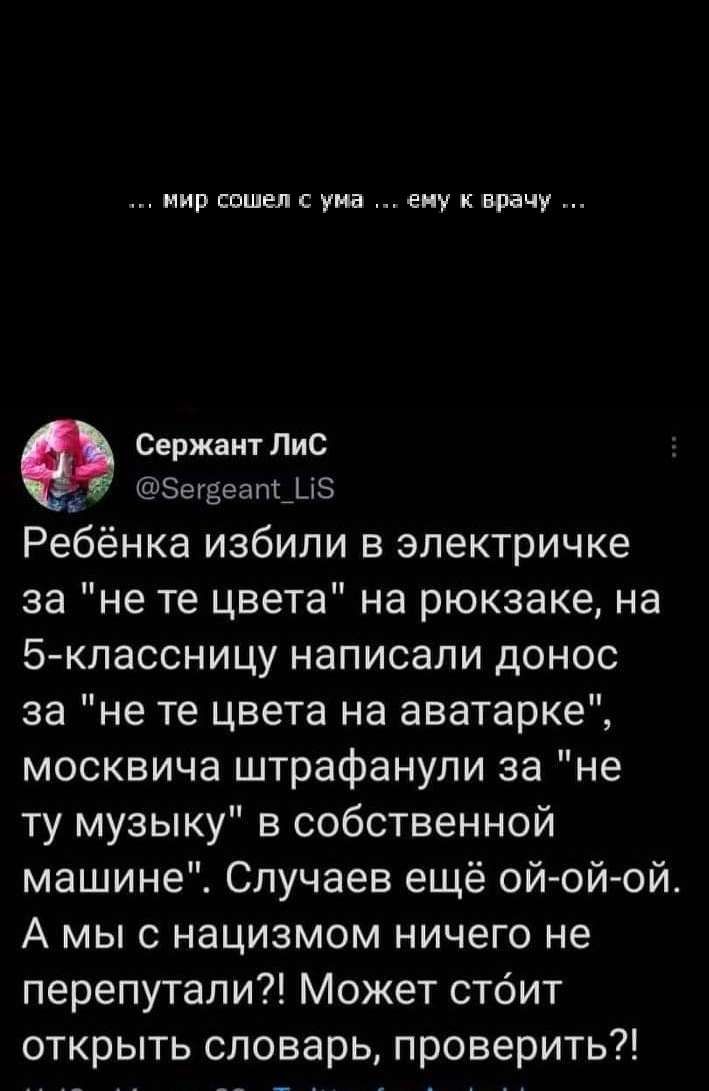 иир сошел с ума еду к врачу СержаитЛиС _ ЗЕгЁеаМ16 Ребёнка избили в электричке за не те цвета на рюкзаке на 5 кпассницу написали донос за не те цвета на аватарке москвича штрафанули за не ту музыку в собственной машине Случаев ещё ой ой ой А мыс нацизмом ничего не перепутали Может стоит открыть словарь проверить