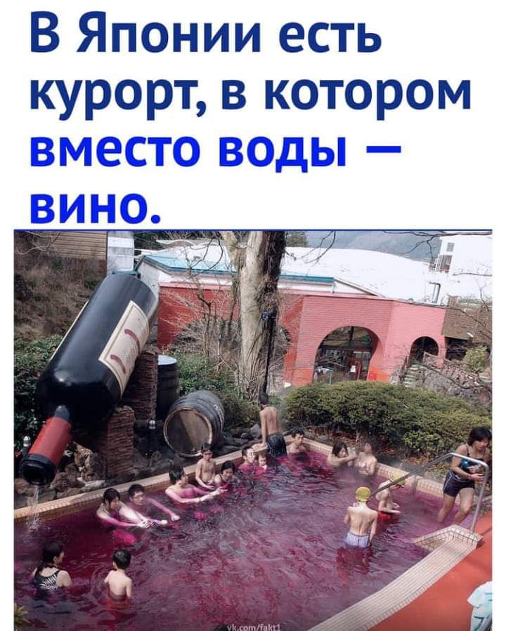 В Японии есть курорт в котором вместо воды вино