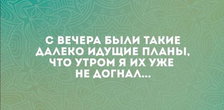 С ВЕЧЕРА БЫАИ ТАКИЕ АААЕКО ИАУЩИЕ ПААНЫ ЧТО УТРОМ Я ИХ УЖЕ НЕ АОГНАА