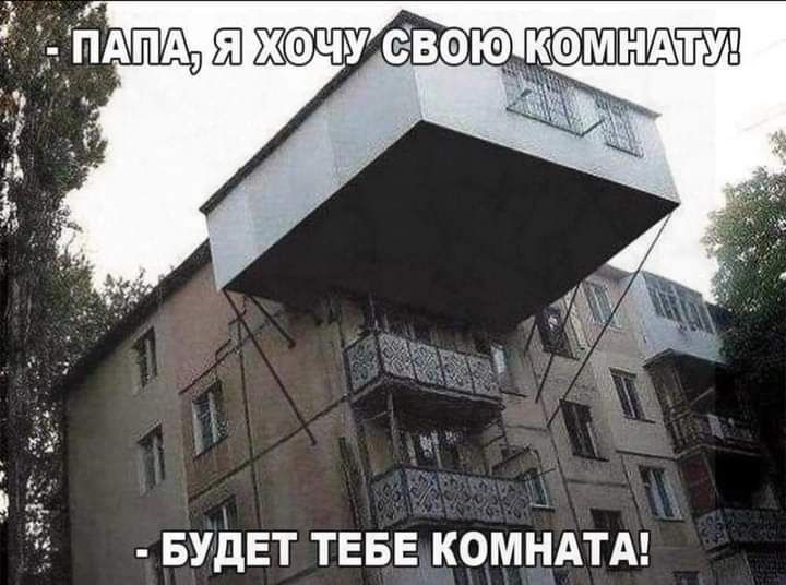 БУДЕТ ТЕБЕ КОМНАТА