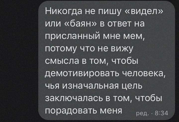 Никогда не пишу видел или баян в ответ на присланный мне мем потому что не вижу смысла в том чтобы ДЭМОТИБИРОВЗТЬ человека ЧЬЯ изначальная цепь ЗЭКЛЮЧЭПЭСЬ В ТОМ ЧТОбЫ порадовать меня ред В 34