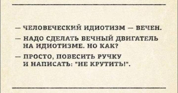 _ чвповвчвский идиотизм _ ввчвн 4 нвдо сдвпять яичный двигдтвпь ид идиотизма но кпк ПРОСТО поввсить РУЧКУ и нлпискг нв крутитьг