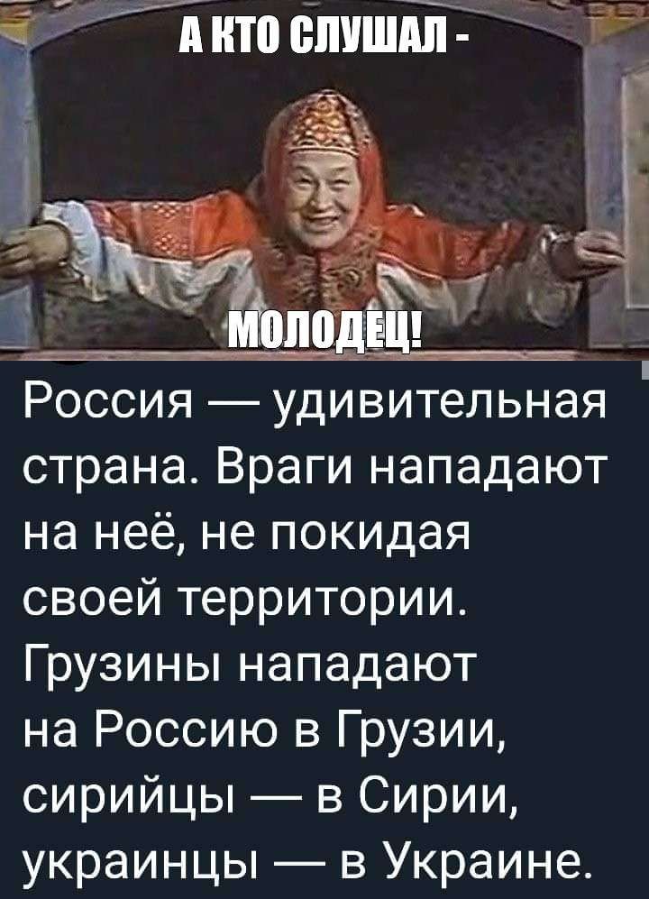 Россия удивительная страна Враги нападают на неё не покидая своей территории Грузины нападают на Россию в Грузии сирийцы _ в Сирии украинцы в Украине