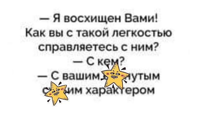 Я восхищен Вами Как вы с такой легкостью справляетесь с ним С ке Свашимутым им кара ером