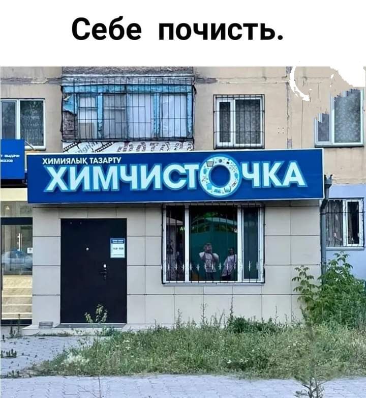 Себе почисть
