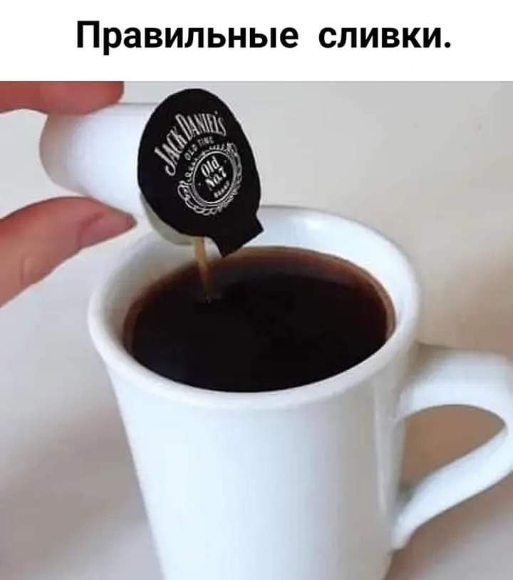 Правильные СЛИВКИ