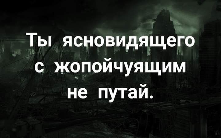 Ты ясновидящего с жопойчуящим не путай