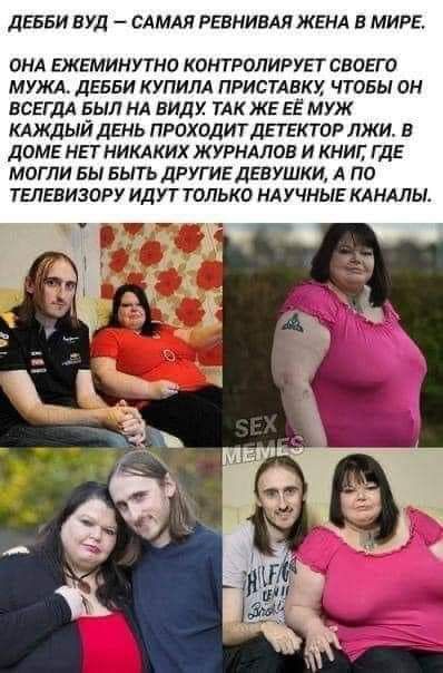дЕББИ БУД САМАЯ РЕВНИВАЯ ЖЕНА В МИРЕ ОНА ЕЖЕМИНУТНО КОНТРОЛИРУЕТ СВОЕГО МУЖА дЕББИ КУПИПА ПРИСТАВКХ ЧТОБЫ 0Н ВСЕГДА БЫЛ НА ВИДУ ТАК ЖЕ ЕЁ МУЖ КАЖДЫЙ ДЕНЬ ПРОХОДИТДЕТЕКТОР ЛЖИ В ДОМЕ НЕТ НИКАКИХ Ж УРНАЛОБ И КНИГ ГДЕ МОГЛИ БЫ БЫТЬ ДРУГИЕДЕВУШКИ А ПО ТЕПЕЕИЗОРУ ИДУТ ТОЛЬКО НАУЧНЫЕ КАНАЛЫ