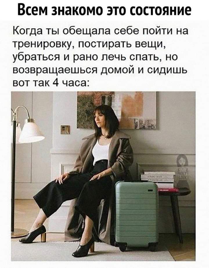 Всем ЗНЗКОМО ЭТО СОСТОЯНИЕ Когда ты обещала себе пойти на тренировку постирать вещи убраться и рано лечь спать но возвращаешься домой и сидишь вот так 4 часа