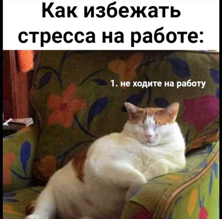 Как избежать стресса на работе_ 1 не ходите на работу