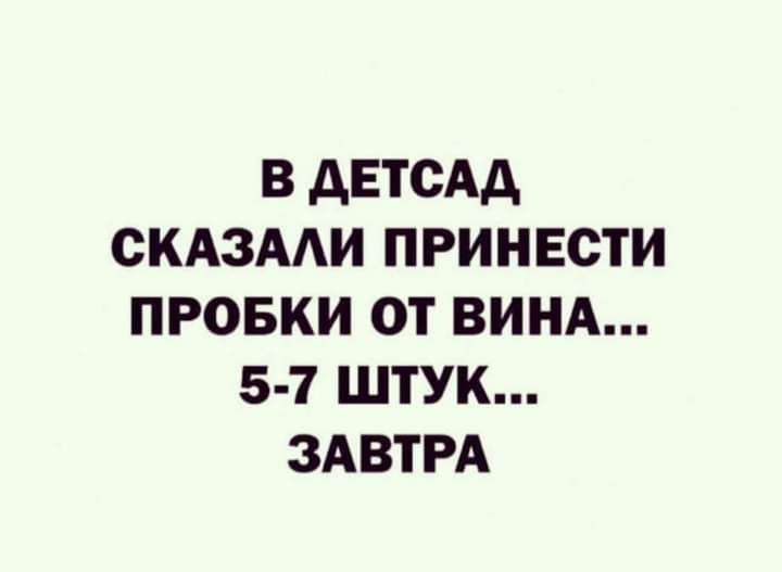 В дЕТСАд СКАЗААИ ПРИНЕСТИ ПРОБКИ ОТ ВИНА 5 7 ШТУК ЗАВТРА