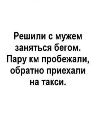 Решили с мужем заняться бегом Пару км пробежали обратно приехали на такси