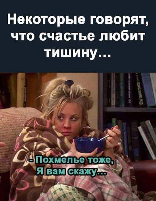 Некоторые говорят что счастье любит тишину