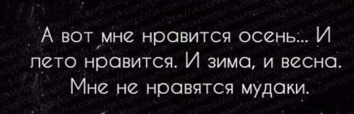 А вотмне нравится осень И ПСТО НООВИТСЯ И ЗИМО И ВССНО Мне не нравятся мудаки