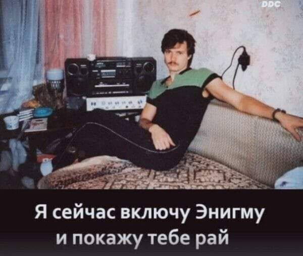 Я сейчас включу Энигму и покажу тебе рай