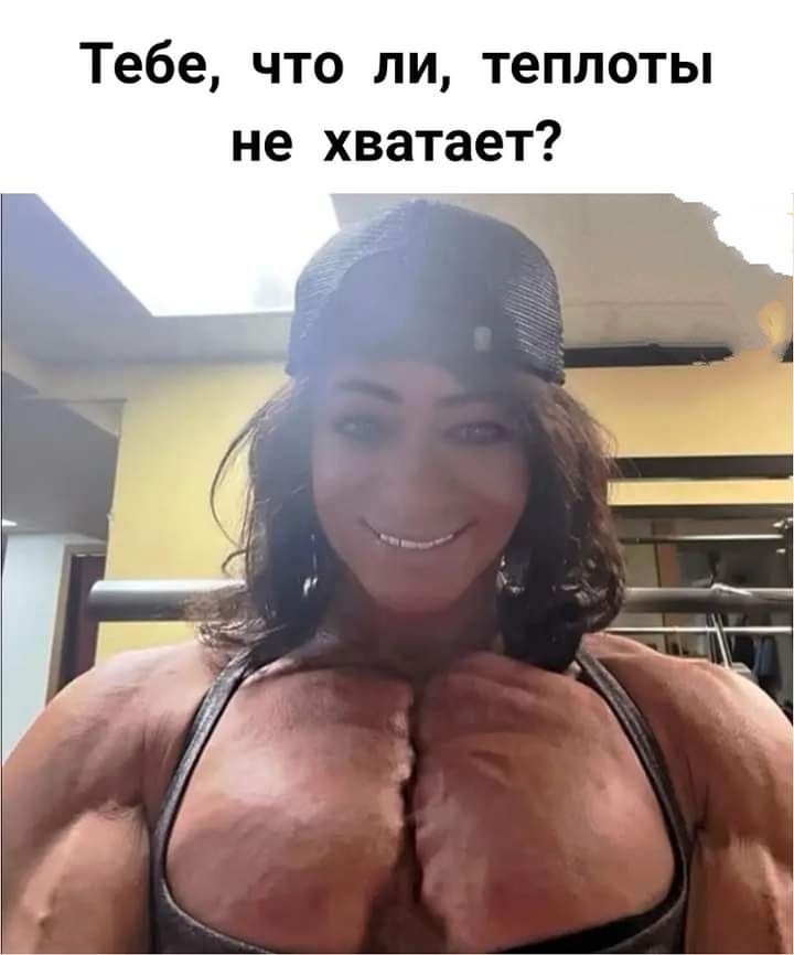 Тебе что ли теплоты не хватает