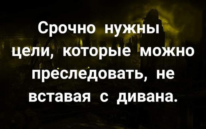 Срочно нужны цели которые можно преследовать не вставая с дивана