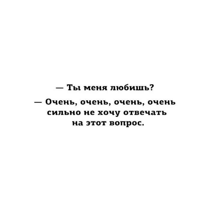Ты меня любишь Очень очень очень очень сильно не хочу отвечать на этот вопрос