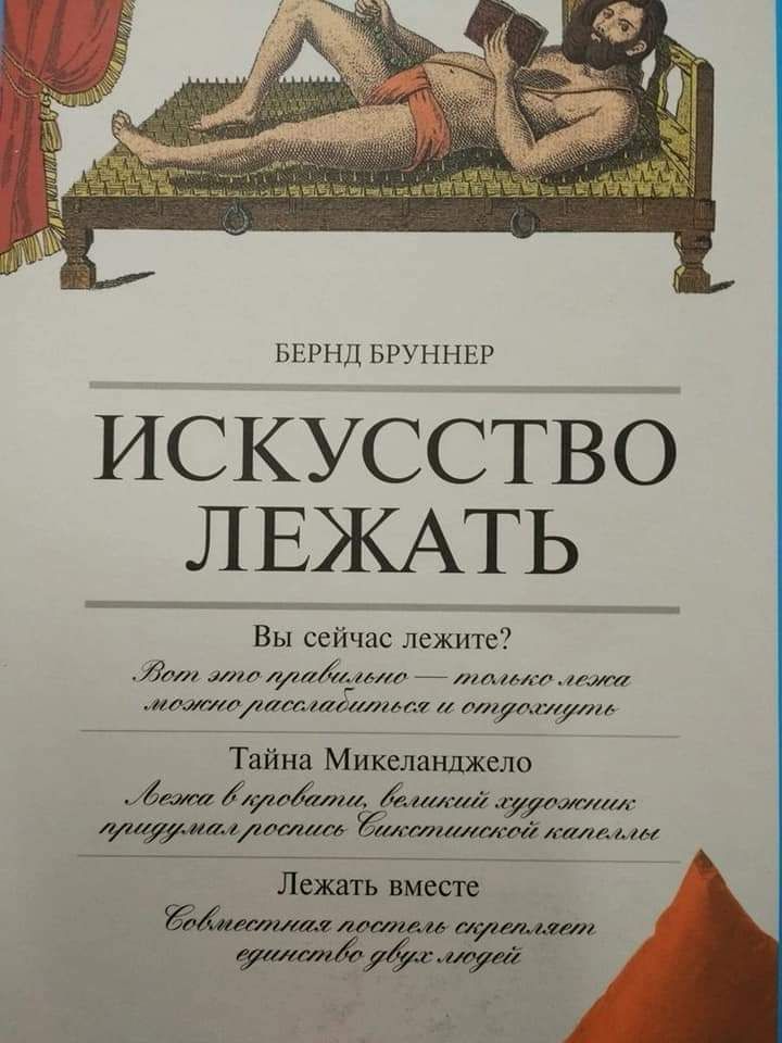 ьнч ш ынпы ИСКУССТВО ЛЕЖАТЬ Вы сейчас лежите я им _ ммммшэтм тиши Тайна Микеланджело між ітоЫм 4 ттт тцлдшщ лм Лежать жет