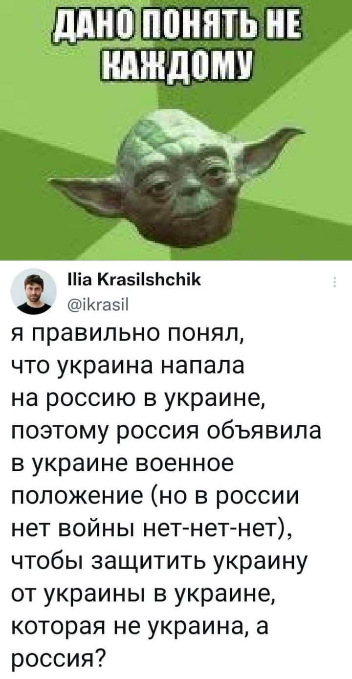 іа КгазіізЬсЬіК іКгаэіі я правильно понял что украина напала на россию в украине поэтому россия объявила в украине военное положение но в россии нет войны нет нет нет чтобы защитить украину от украины в украине которая не украина а россия