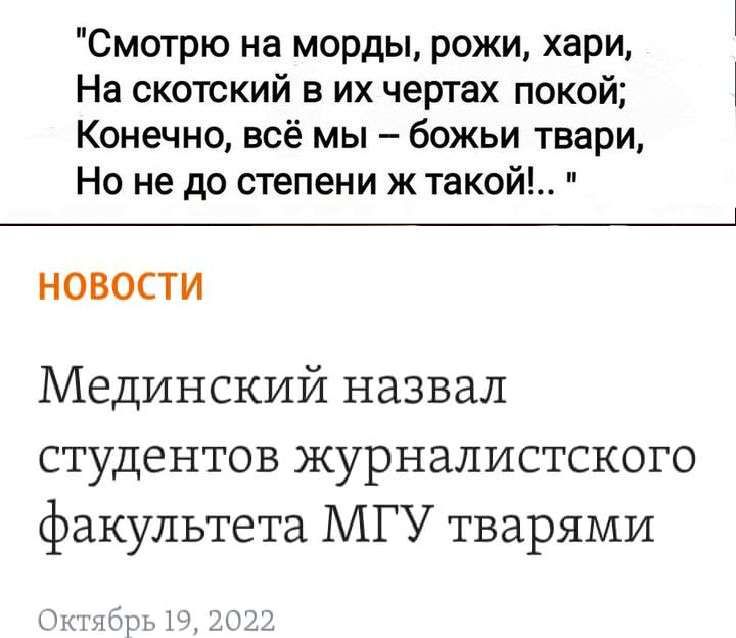 Смотрю на морды рожи хари На скотский в их чертах покой Конечно всё мы божьи твари Но не до степени ж тако НОВОСТИ Мединский назвал студентов журналистского факультета МГУ тварями