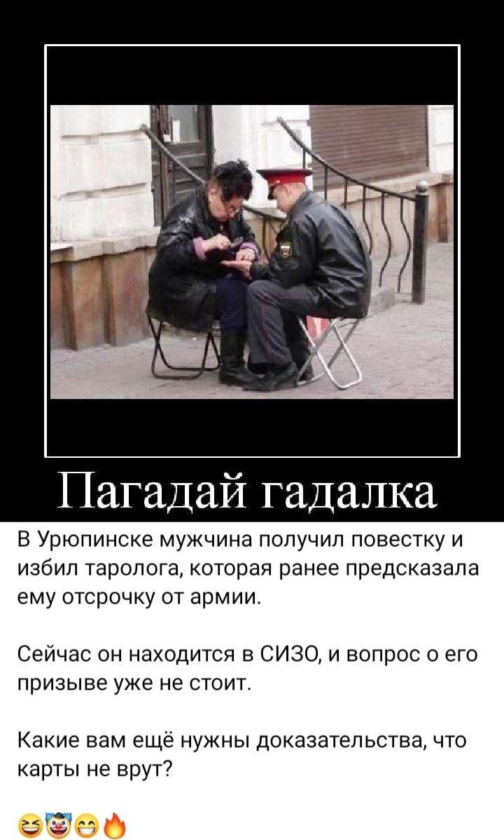 Пагадай гадалка В Урюпинске мужчина получил повестку и избил таропога которая ранее предсказала ему отсрочку от армии Сейчас он находится в СИЗО и вопрос о его призыве уже не стоит КЗКИЕ Вам еще НУЖНЫ ДОКЗЗЗТЕПЬСТВЗ ЧТО карты не врут7 гч